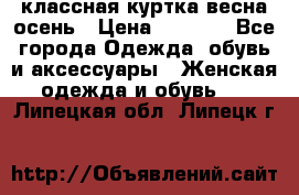 классная куртка весна-осень › Цена ­ 1 400 - Все города Одежда, обувь и аксессуары » Женская одежда и обувь   . Липецкая обл.,Липецк г.